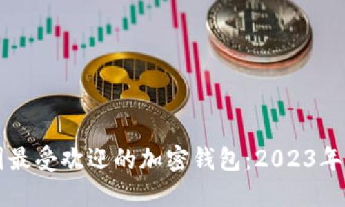 韩国最受欢迎的加密钱包：2023年推荐