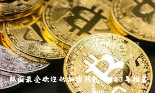 韩国最受欢迎的加密钱包：2023年推荐