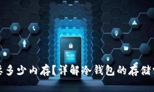 冷钱包需要多少内存?详解冷钱包的存储需求与选择