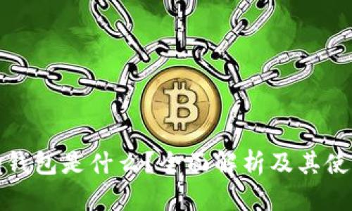 加密狗钱包是什么？全面解析及其使用指南
