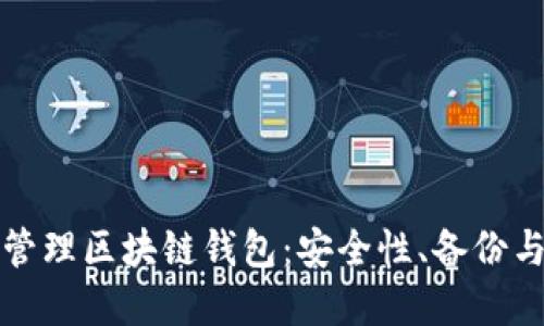 如何高效管理区块链钱包：安全性、备份与最佳实践