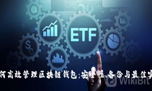 如何高效管理区块链钱包：安全性、备份与最佳实践