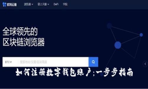 如何注册数字钱包账户：一步步指南