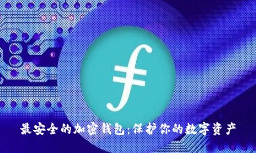最安全的加密钱包：保护你的数字资产