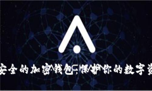 最安全的加密钱包：保护你的数字资产