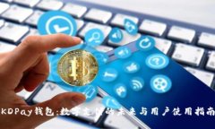 KDPay钱包:数字支付的未来与用户使用指南