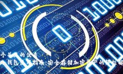 思考一个并且的优质区块链冷钱包使用指南：安