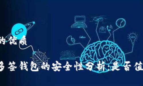 思考并的优质

区块链多签钱包的安全性分析：是否值得信赖？