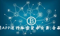 如何使用Tokok交易所APP进行加密货币交易：全面指