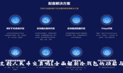 冷钱包支持人民币交易吗？全面解析冷钱包的功