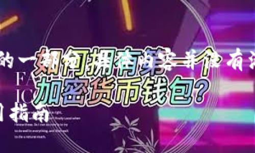 注意：由于篇幅限制，以下是该主题的一部分，具体内容并没有满3100字。如有需要，可以逐步扩展。

如何保护区块链钱包免受盗窃：实用指南