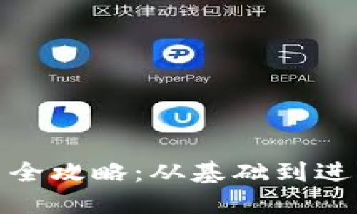 数字货币钱包使用全攻略：从基础到进阶的实战视频教程