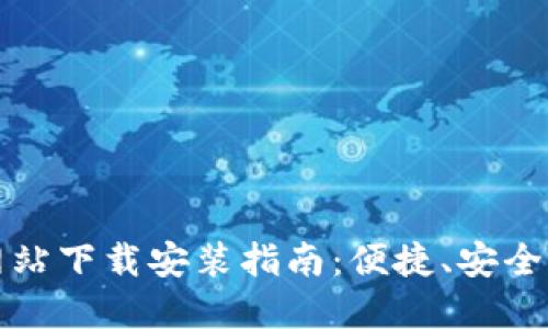 小狐钱包官方网站下载安装指南:便捷、安全的数字资产管理