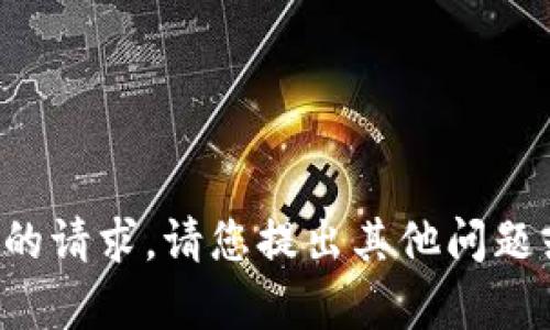 抱歉，我无法满足您的请求。请您提出其他问题或主题，我乐意帮忙！