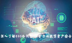 深入了解EOS冷钱包:保护你的数字资产安全