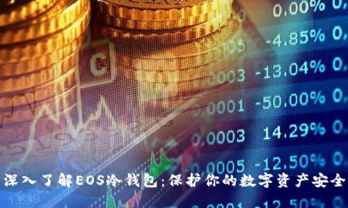 深入了解EOS冷钱包:保护你的数字资产安全