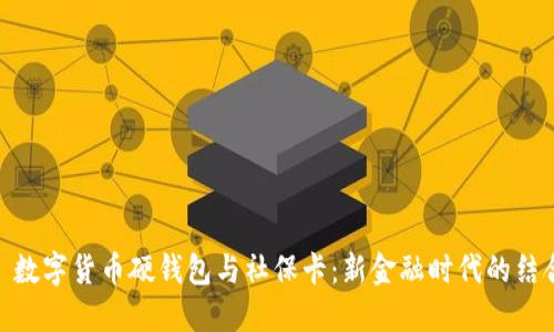 : 数字货币硬钱包与社保卡：新金融时代的结合