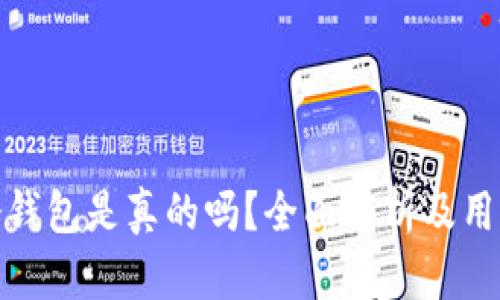 银链冷钱包是真的吗？全面解析及用户指南