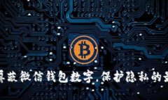 : 如何屏蔽微信钱包数字,保护隐私的最佳方法
