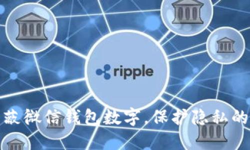 : 如何屏蔽微信钱包数字，保护隐私的最佳方法