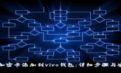 如何将加密卡添加到vivo钱包:详细步骤与安全提