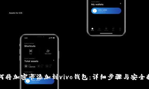如何将加密卡添加到vivo钱包：详细步骤与安全提示