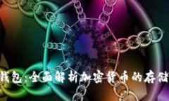数字硬币与钱包:全面解析加密货币的存储、管