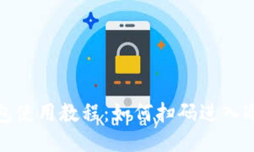 冷钱包使用教程：如何扫码进入冷钱包