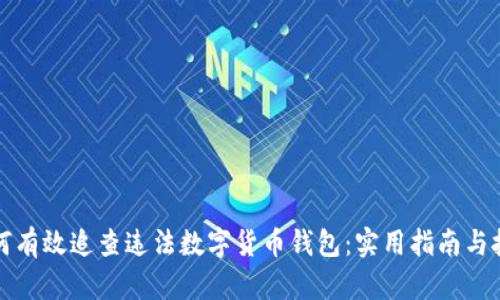 如何有效追查违法数字货币钱包：实用指南与技巧