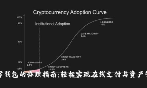 数字钱包的办理指南：轻松实现在线支付与资产管理