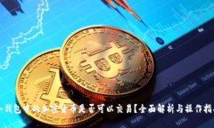 冷钱包中的加密货币是否可以交易？全面解析与