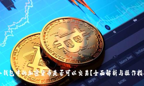 冷钱包中的加密货币是否可以交易？全面解析与操作指南