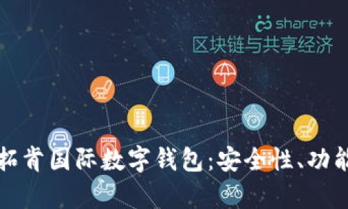全面解析云拓肯国际数字钱包：安全性、功能与未来发展