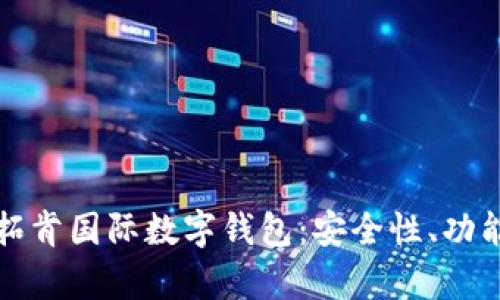 全面解析云拓肯国际数字钱包：安全性、功能与未来发展