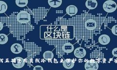 如何正确使用离线冷钱包来保护你的数字资产安