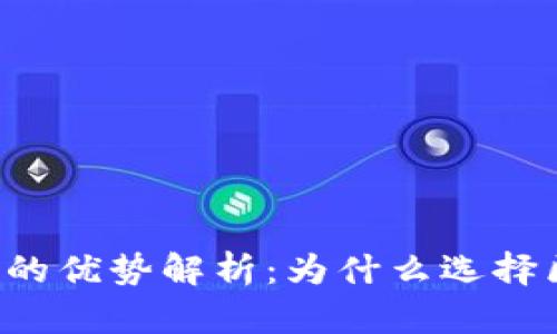 区块链钱包的优势解析：为什么选择区块链钱包？