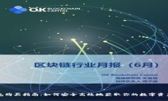 库神冷钱包购买指南：如何安全高效地获取你的