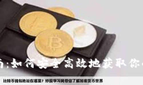 库神冷钱包购买指南：如何安全高效地获取你的数字资产保护工具