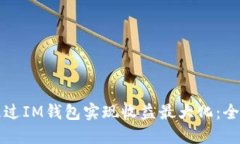 如何通过IM钱包实现收益最大化：全面指南