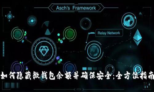 如何隐藏微钱包余额并确保安全：全方位指南