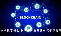 Facebook数字钱包：如何在社交媒体时代管理您的财