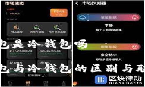 硬件钱包是冷钱包吗

硬件钱包与冷钱包的区别与联系分析