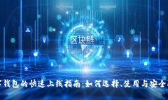 数字钱包的快速上线指南：如何选择、使用与安