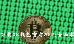 如何安全快速下载OK钱包官方APP:全面指南与实用