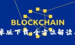 BK钱包安卓版下载:全方位解读与使用指南