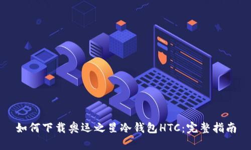 如何下载奥运之星冷钱包HTC:完整指南