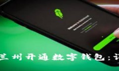 如何在兰州开通数字钱包：详细指南
