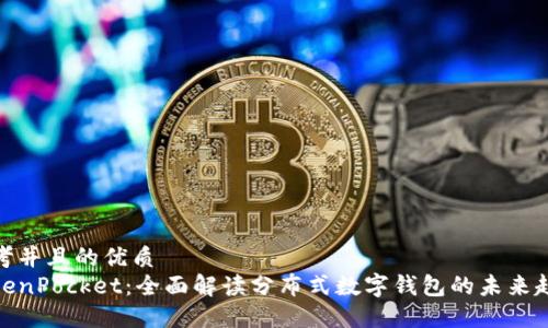思考并且的优质
TokenPocket：全面解读分布式数字钱包的未来趋势