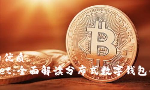 思考并且的优质
TokenPocket：全面解读分布式数字钱包的未来趋势