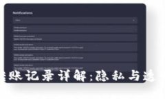 冷钱包转账记录详解：隐私与透明的平衡
